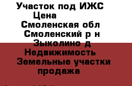 Участок под ИЖС › Цена ­ 50 000 - Смоленская обл., Смоленский р-н, Зыколино д. Недвижимость » Земельные участки продажа   